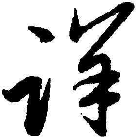 詳,趙孟頫,書法字典